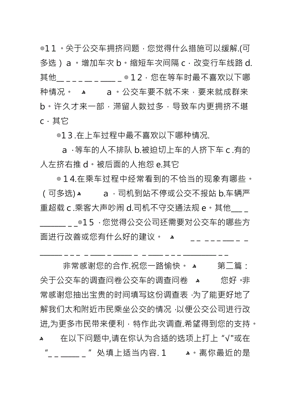 关于公交车的调查问卷.docx_第2页