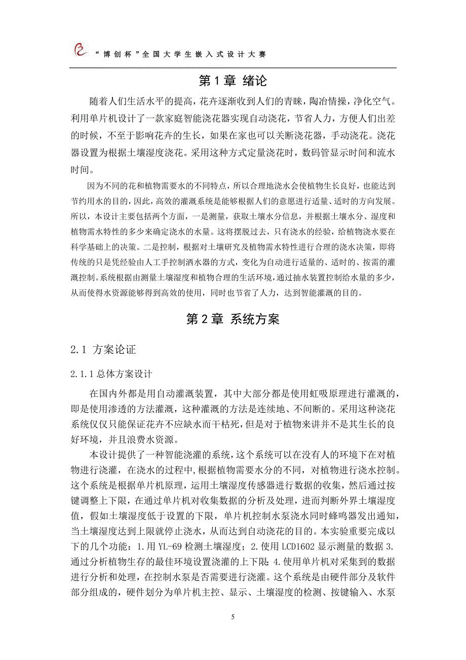 基于单片机的智能浇灌系统设计_第5页