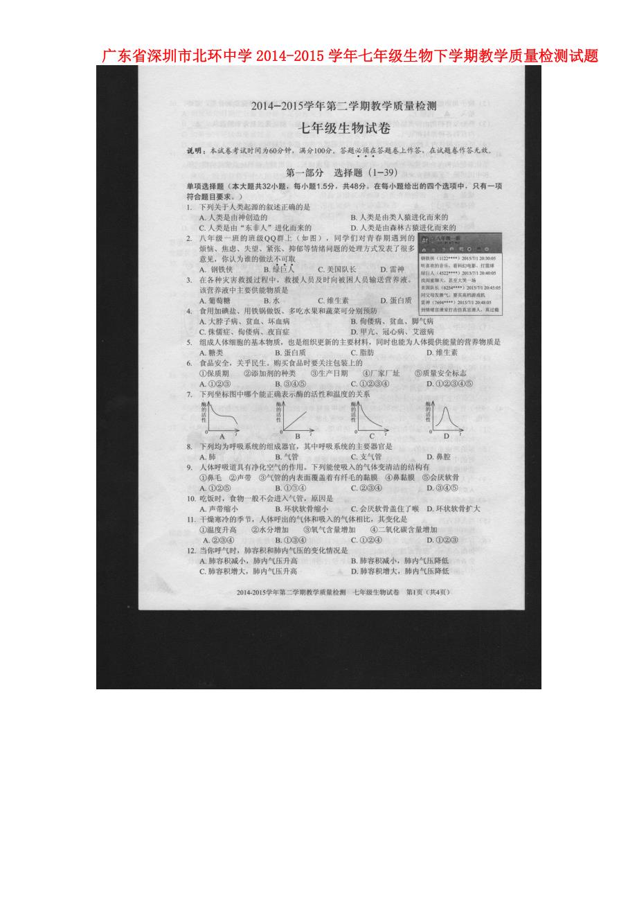 广东省深圳市北环中学2014-2015学年七年级生物下学期教学质量检测试题（无答案） 新人教版_第1页