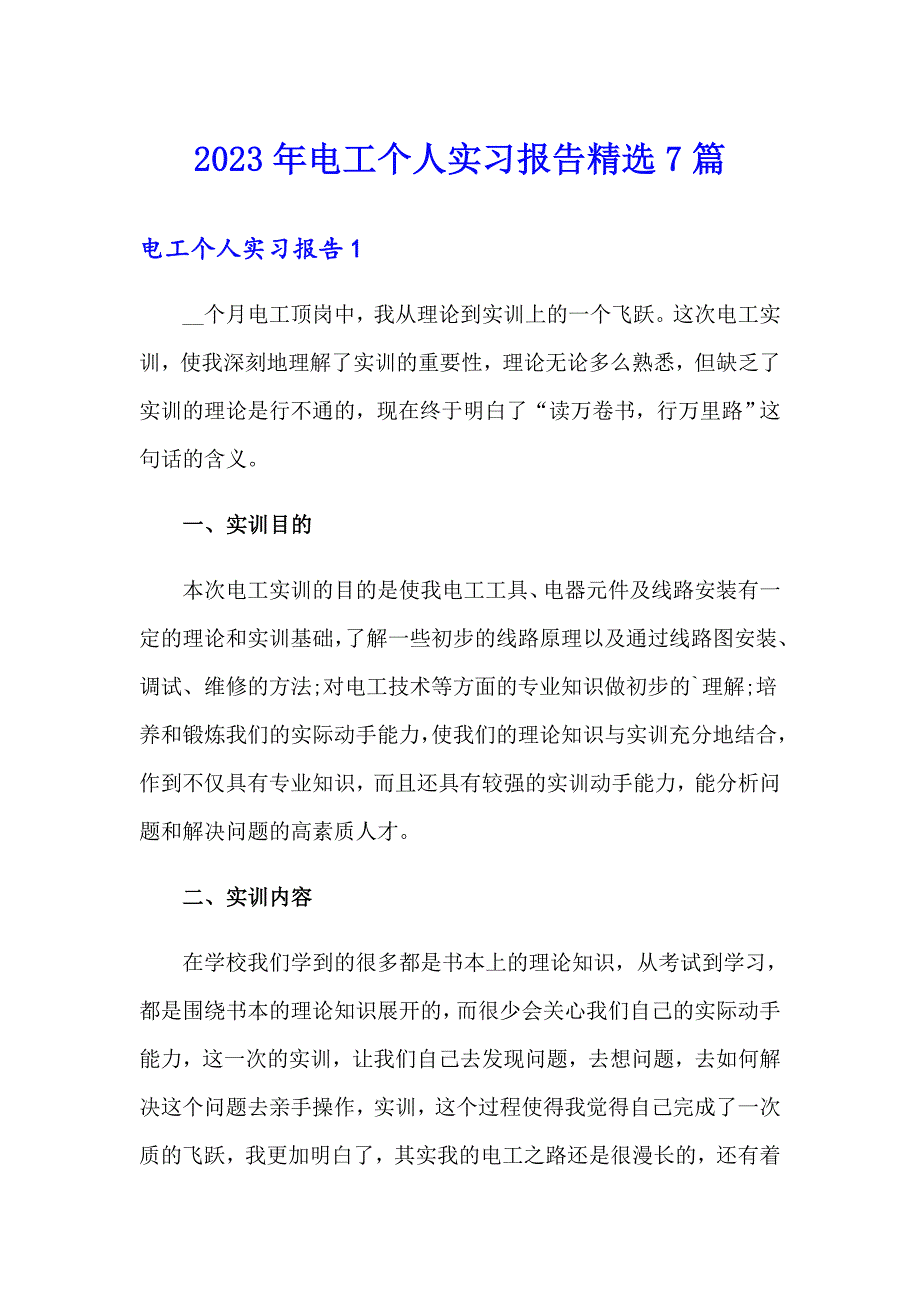 2023年电工个人实习报告精选7篇_第1页