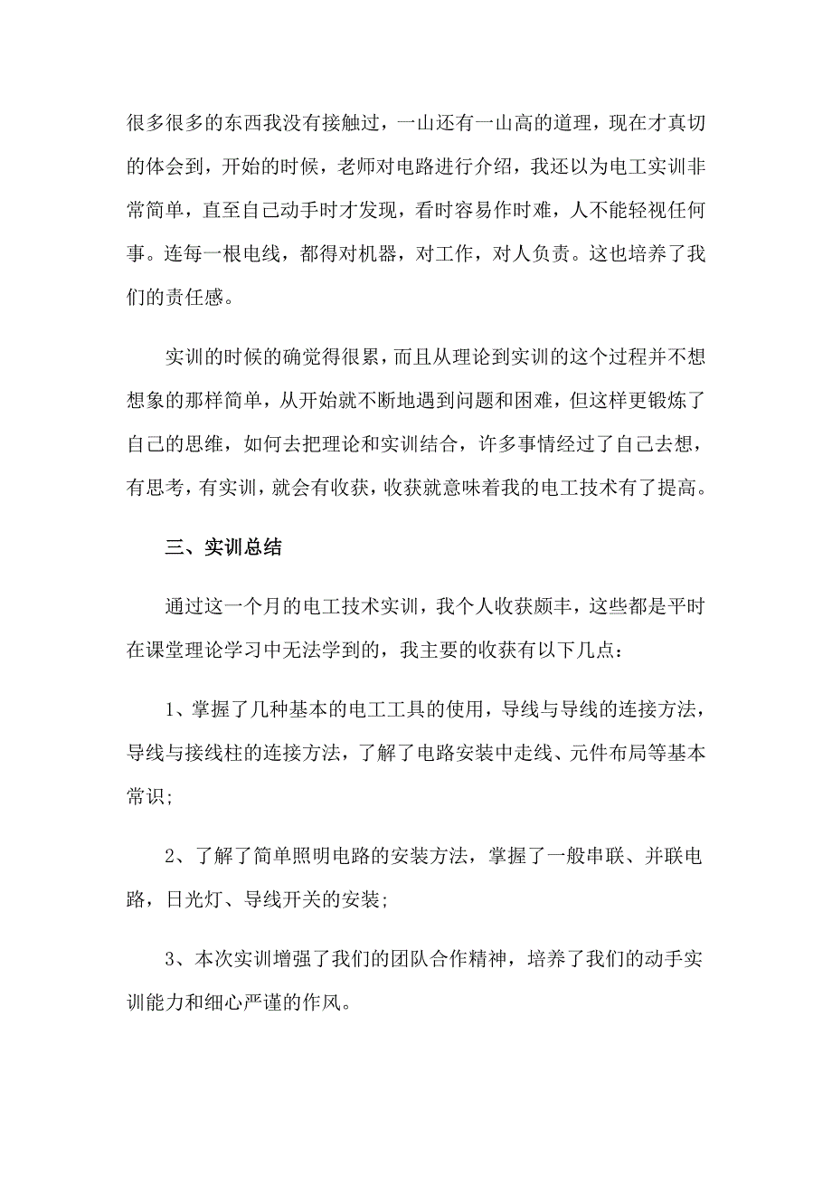 2023年电工个人实习报告精选7篇_第2页