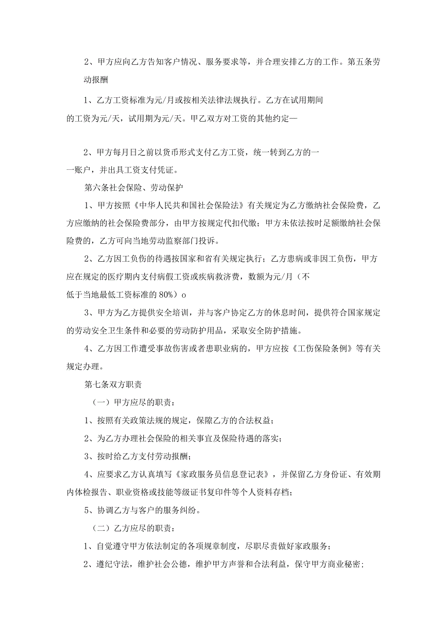 家政劳动合同示范文本模板5篇汇总_第3页