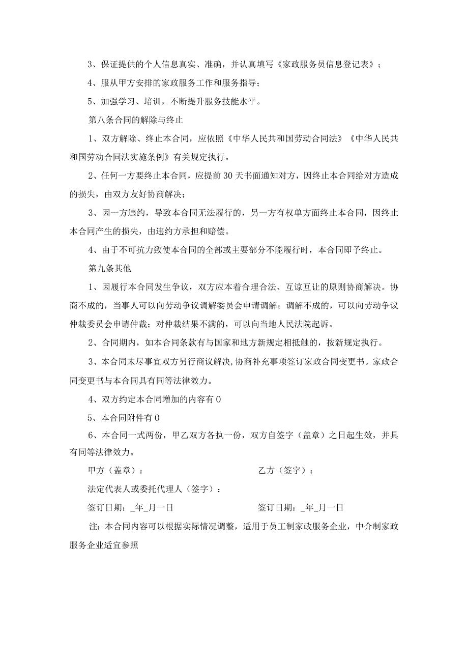 家政劳动合同示范文本模板5篇汇总_第4页