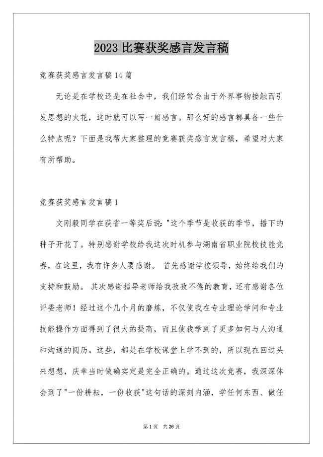 2023比赛获奖感言发言稿9范文.docx