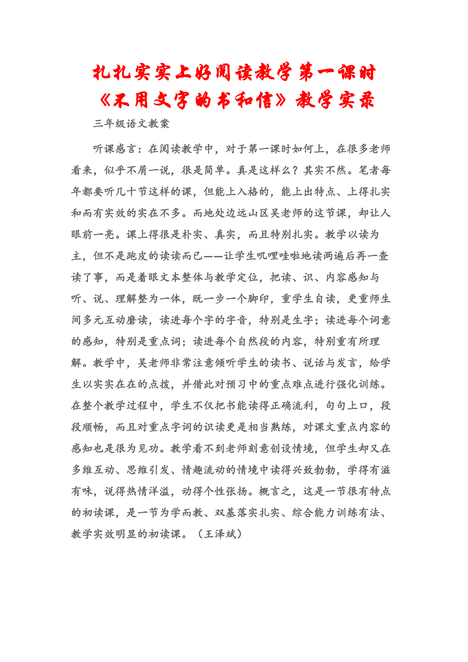 (三年级语文教案)扎扎实实上好阅读教学第一课时《不用文字的书和信》教学实录.docx_第1页