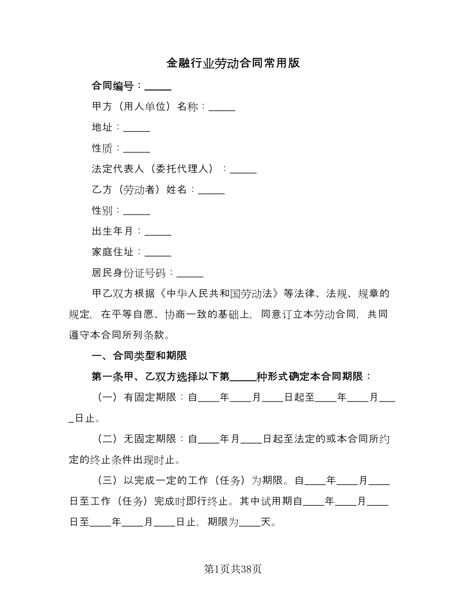 金融行业劳动合同常用版（5篇）.doc_第1页