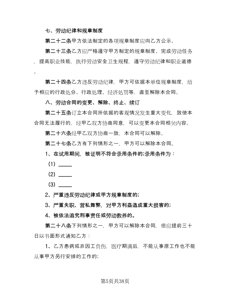 金融行业劳动合同常用版（5篇）.doc_第5页