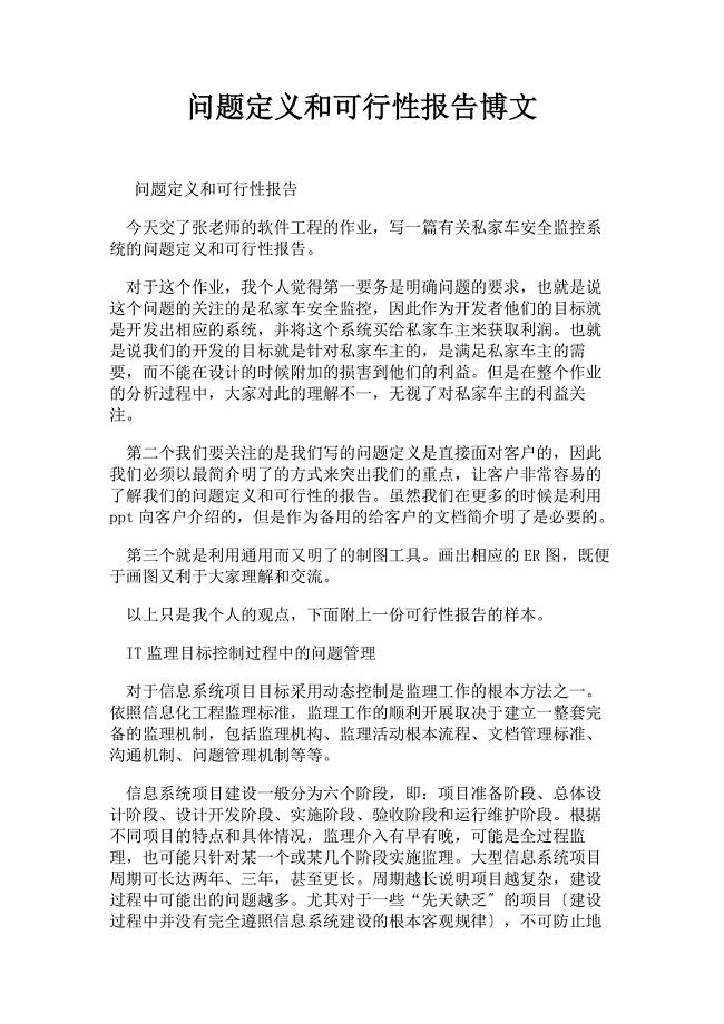 2023年问题定义和可行性报告博文.doc