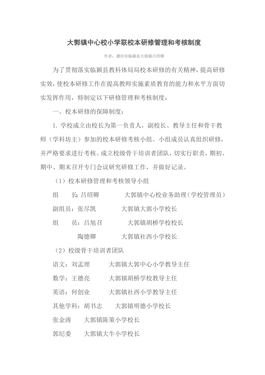 大郭镇中心校小学联校校本研修管理和考核制度_第1页