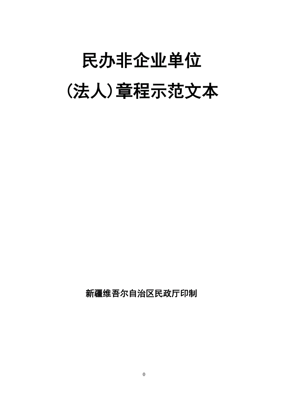 民办非企业单位章程示范文本.doc_第1页