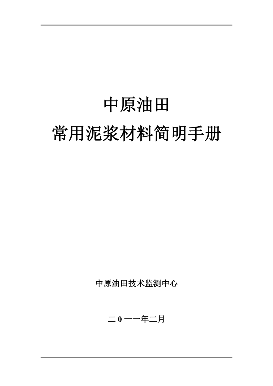 常用泥浆材料使用简明手册_第1页