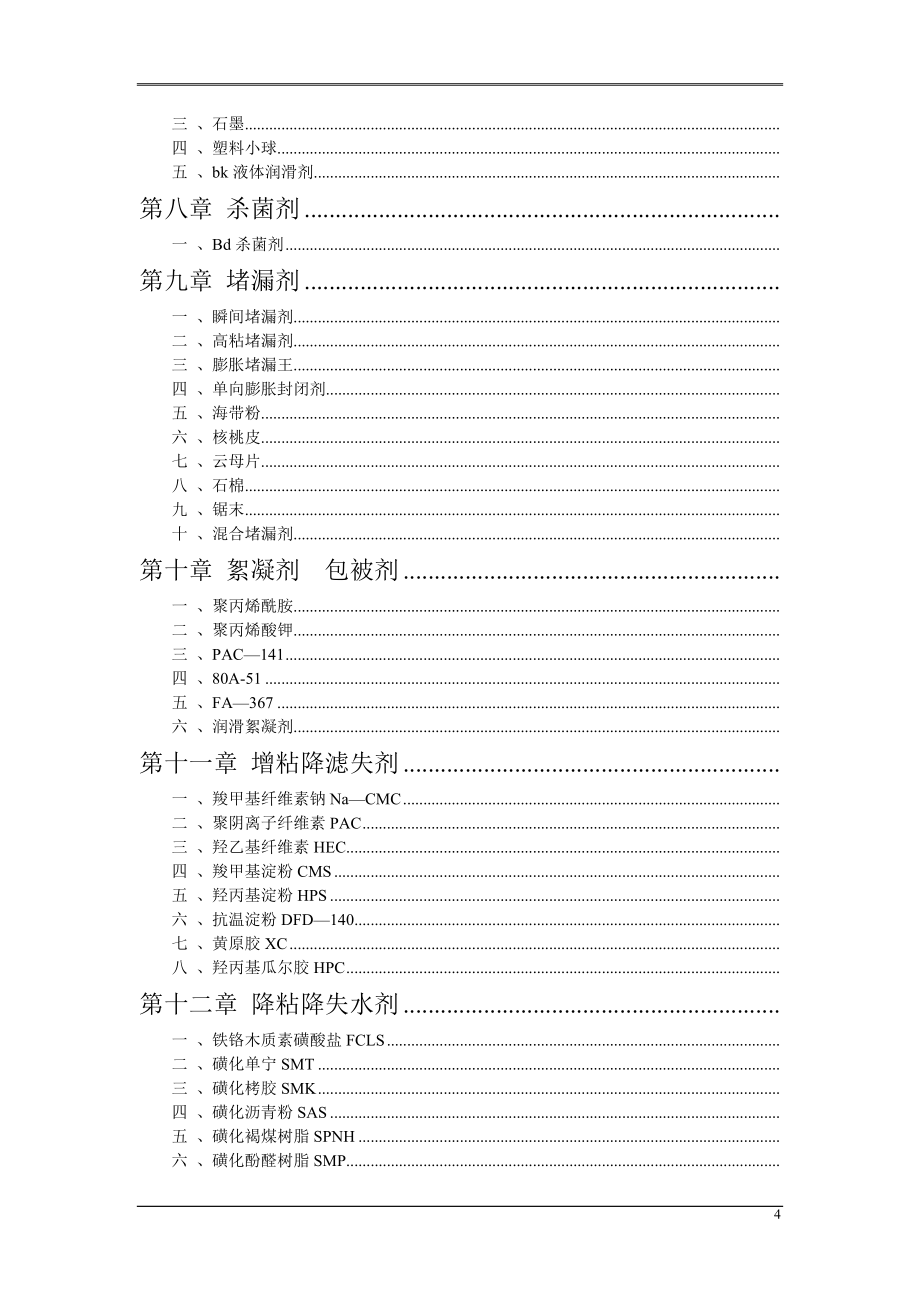 常用泥浆材料使用简明手册_第4页