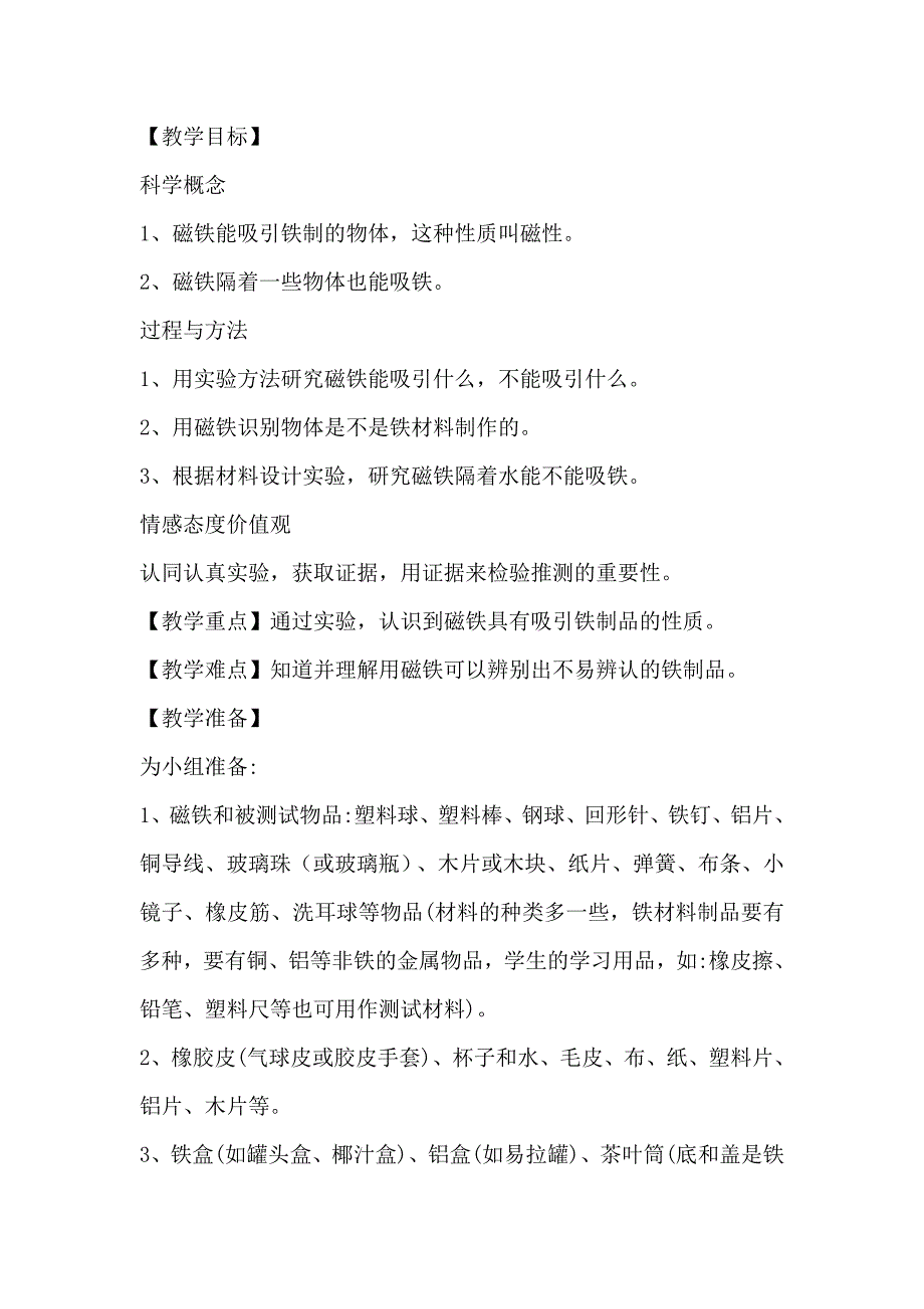 教科版小学科学三年级下册《磁铁有磁性》教案_第1页