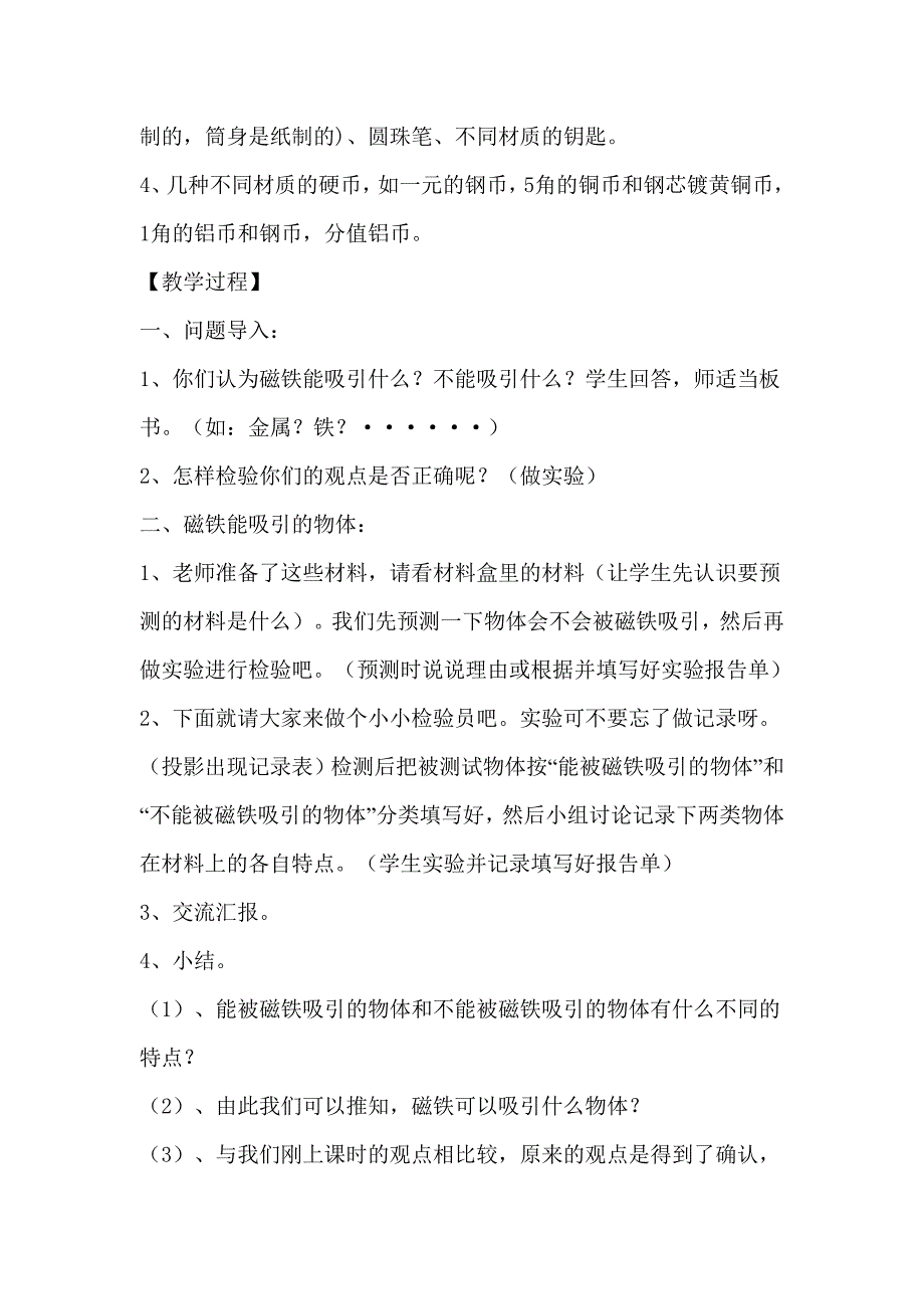 教科版小学科学三年级下册《磁铁有磁性》教案_第2页