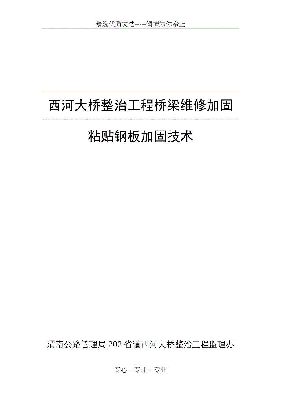 桥梁加固维修技术粘贴钢板施工_第1页