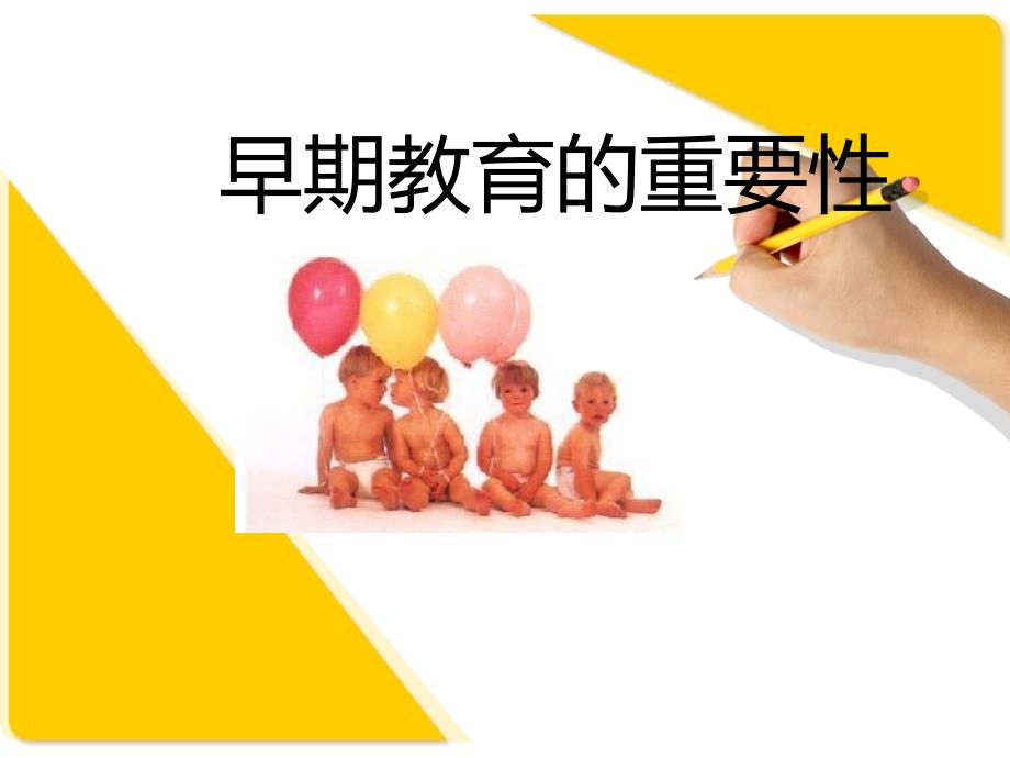 最新最新03岁婴幼儿的早期教育课件_第1页