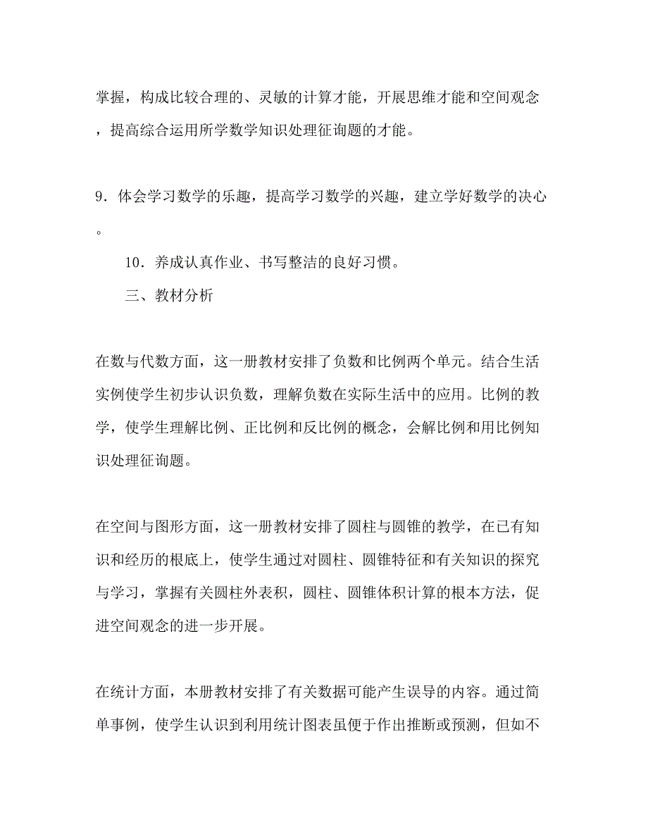 2023春季六年级下册数学教学参考计划.docx_第3页