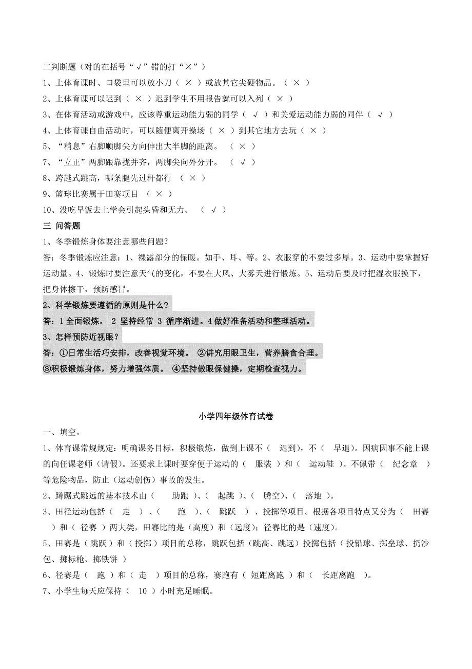 小学四年级体育复习资料_第4页