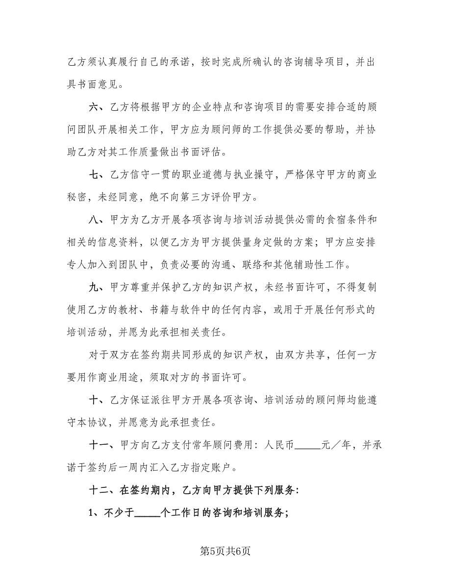 聘请常年质量管理顾问协议书模板（2篇）.doc_第5页