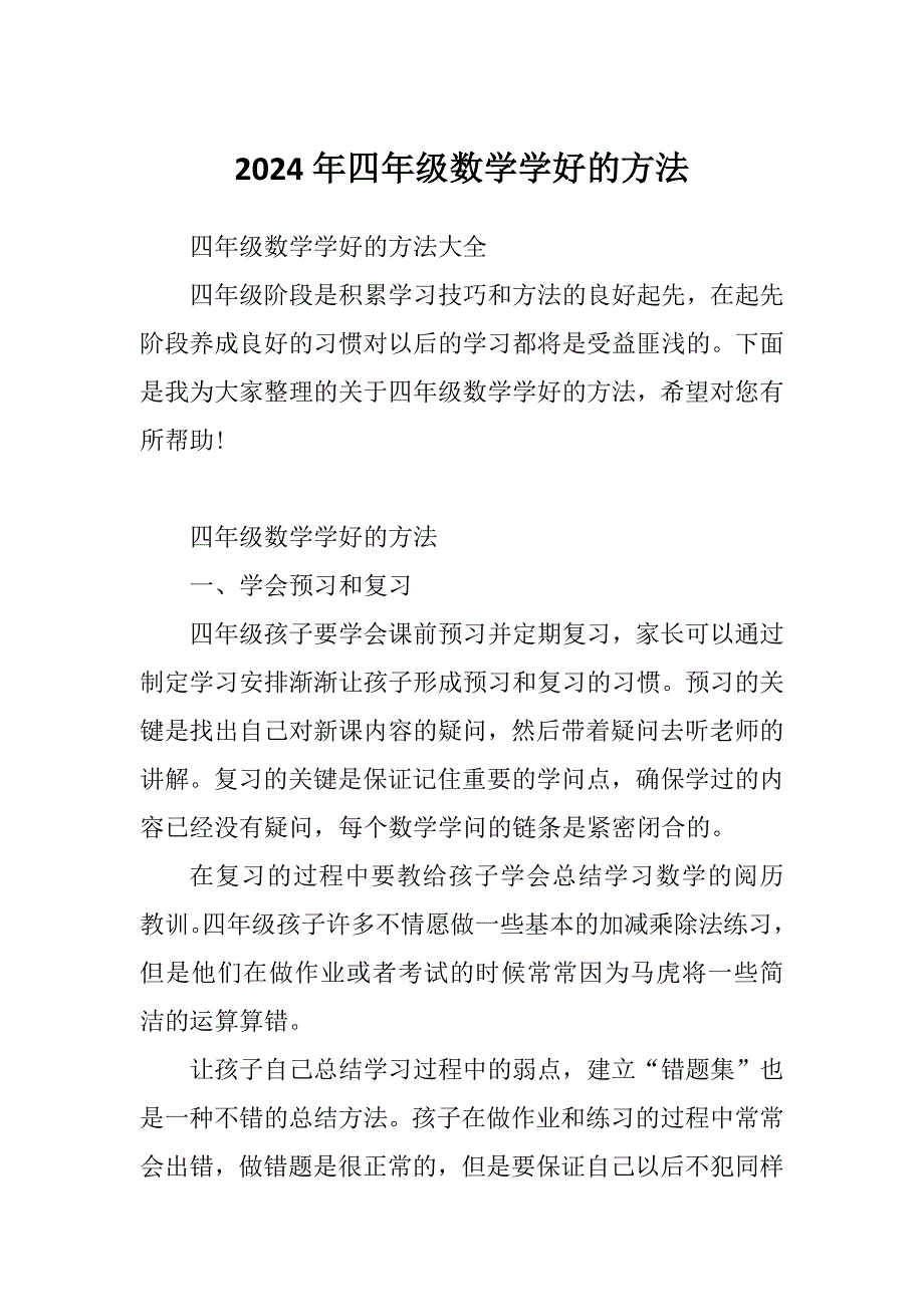 2024年四年级数学学好的方法_第1页