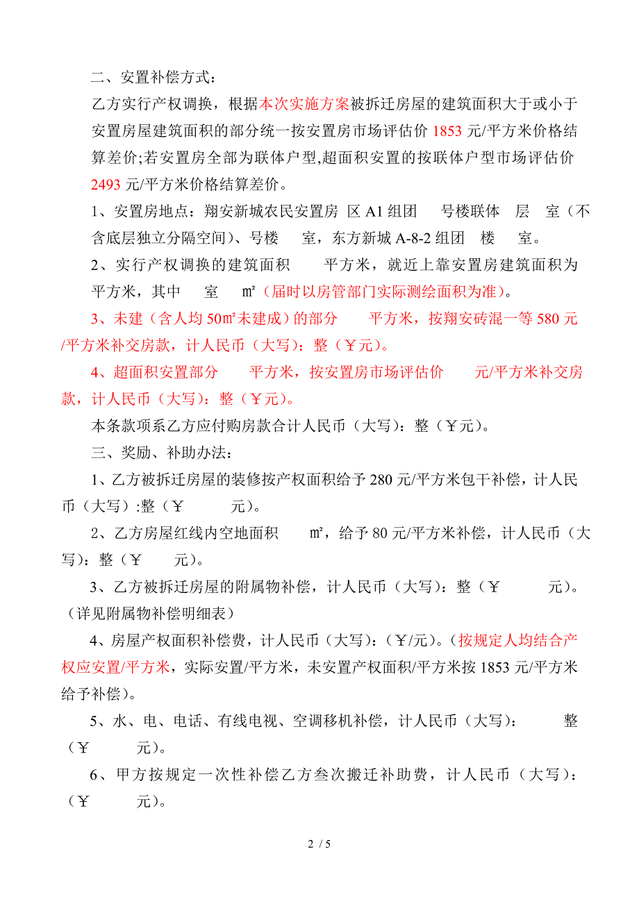 房屋拆迁补偿安置协议书_第2页