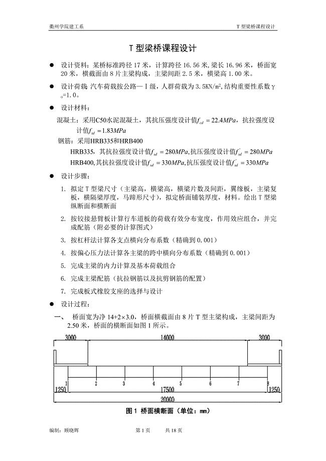 T型梁桥课程设计.doc