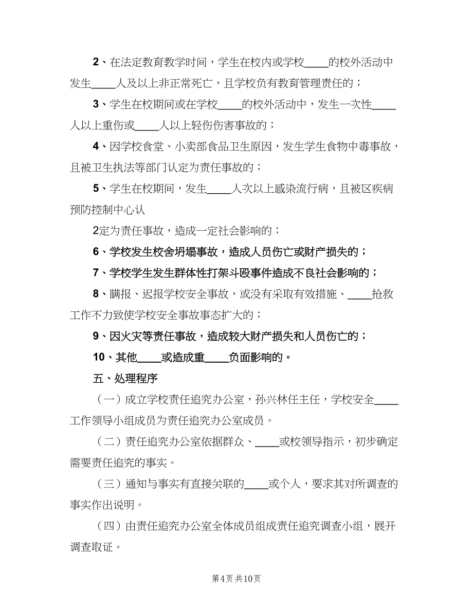 安全稳定工作责任追究制度电子版（二篇）.doc_第4页