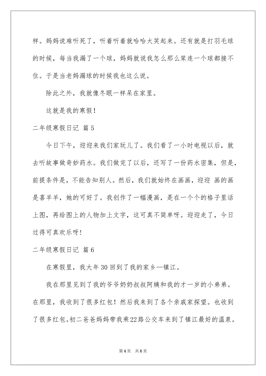 精选二年级寒假日记模板锦集七篇_第4页