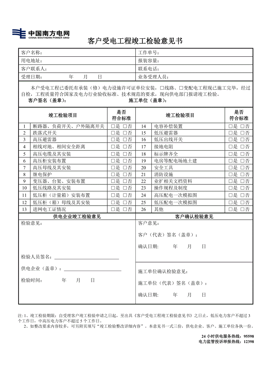 客户受电工程竣工检验意见书_第1页