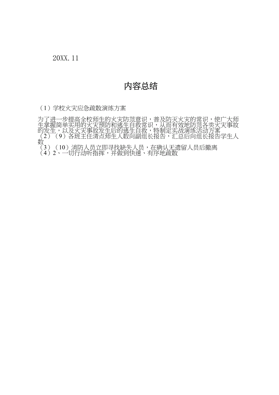 学校火灾应急疏散演练方案_第4页