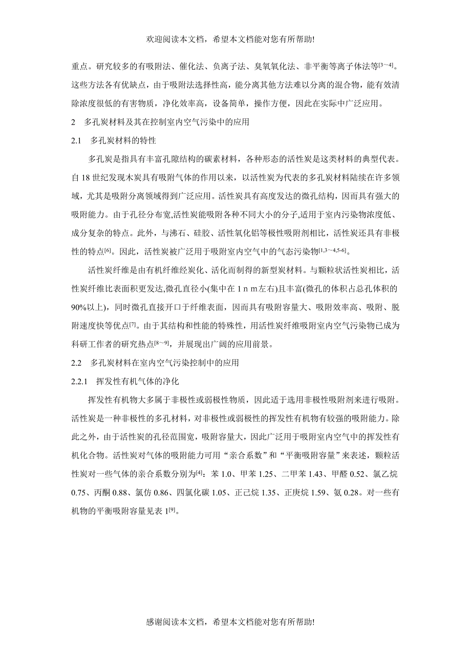 多孔炭材料在室内空气污染治理中的应用研究_第2页