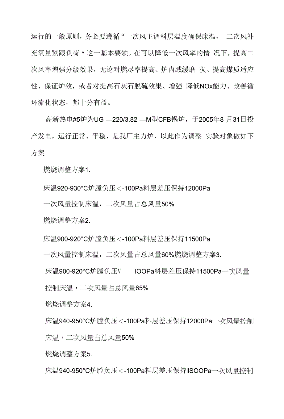 CFB锅炉空气分加与低氮燃烧.docx_第4页