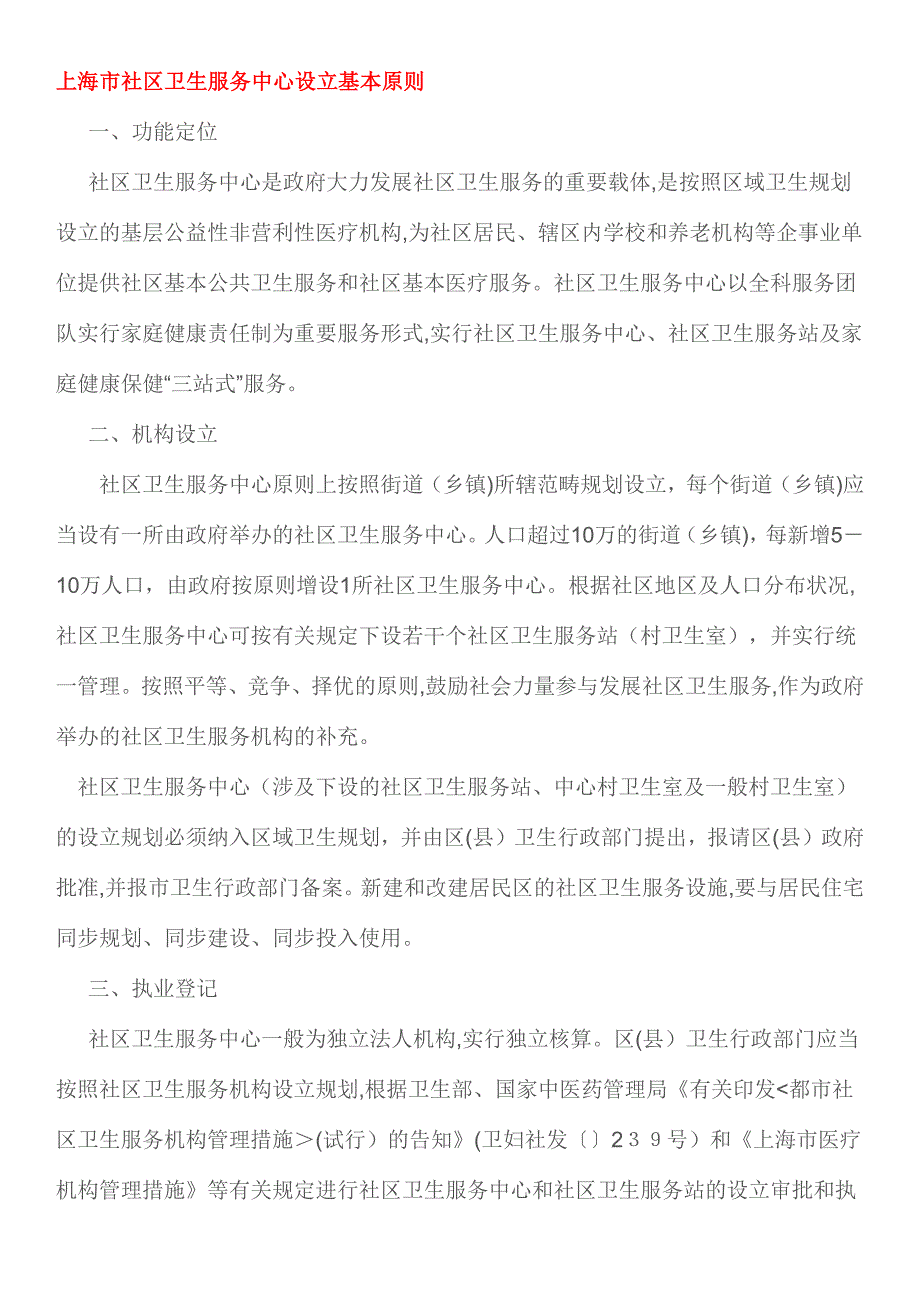 上海市社区卫生服务中心设置基本标准_第1页