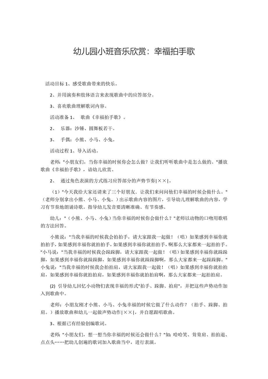 【精品教案】小班音乐欣赏《幸福拍手歌》_第1页