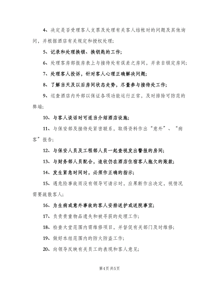 酒店大堂经理岗位职责范文（4篇）_第4页