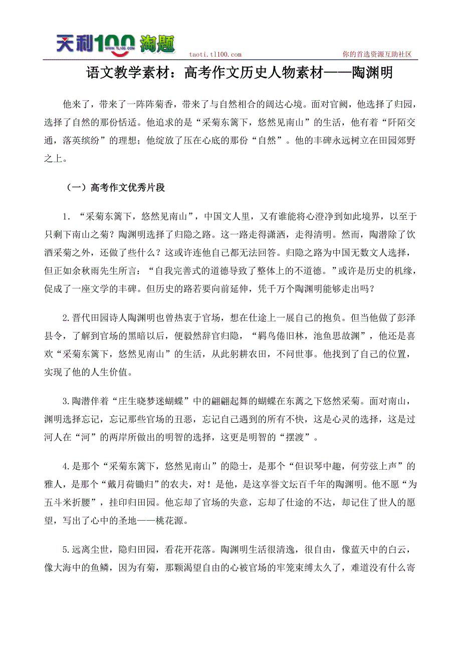 语文教学素材：高考作文历史人物素材——陶渊明.doc_第1页