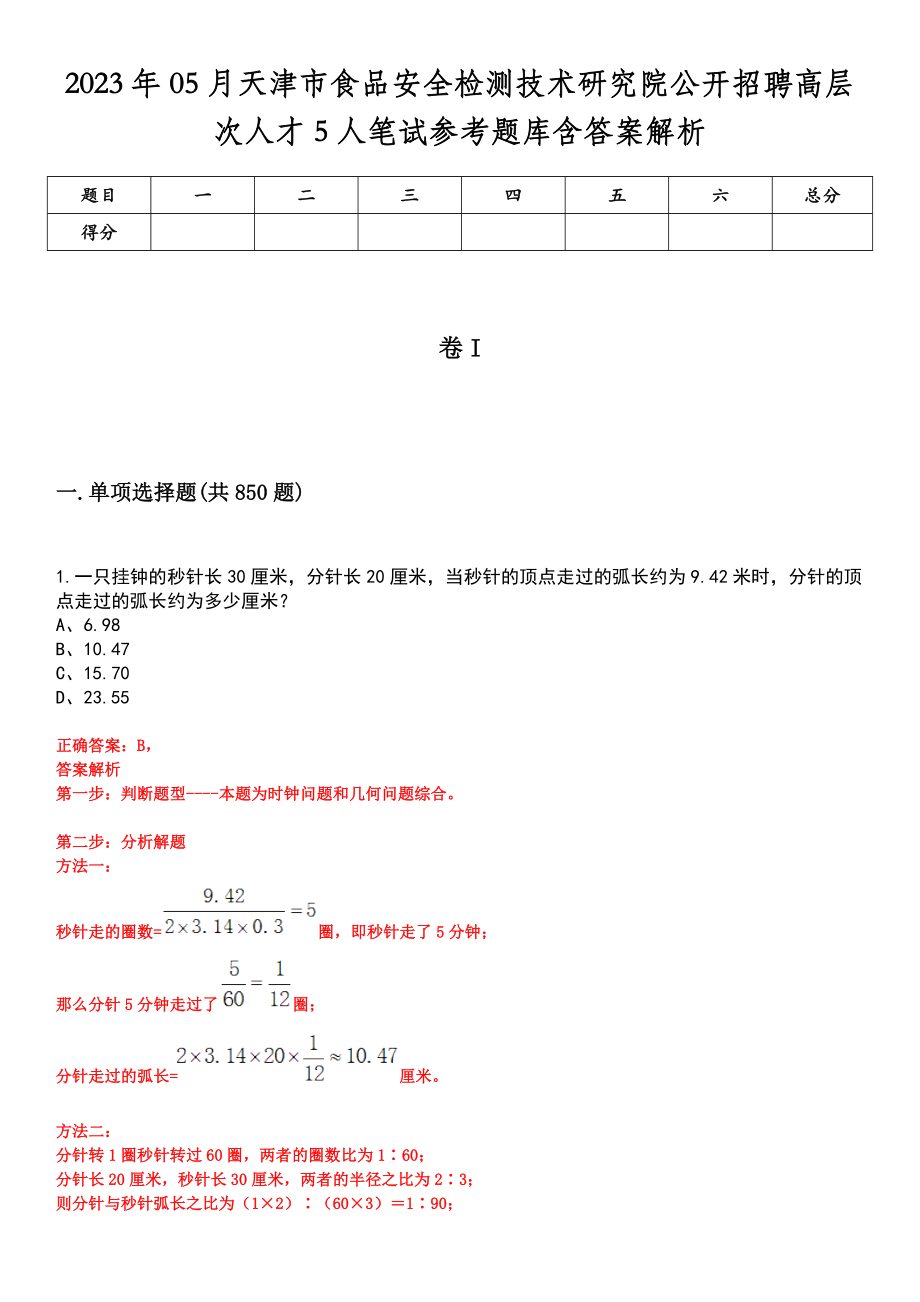 2023年05月天津市食品安全检测技术研究院公开招聘高层次人才5人笔试参考题库含答案解析_第1页