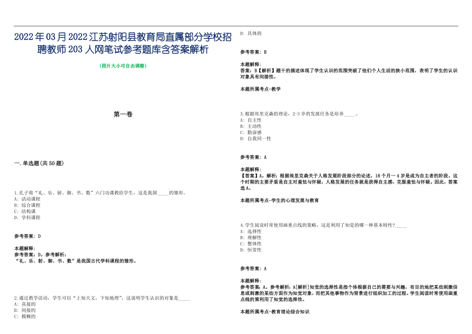 2022年03月2022江苏射阳县教育局直属部分学校招聘教师203人网笔试参考题库含答案解析篇_第1页