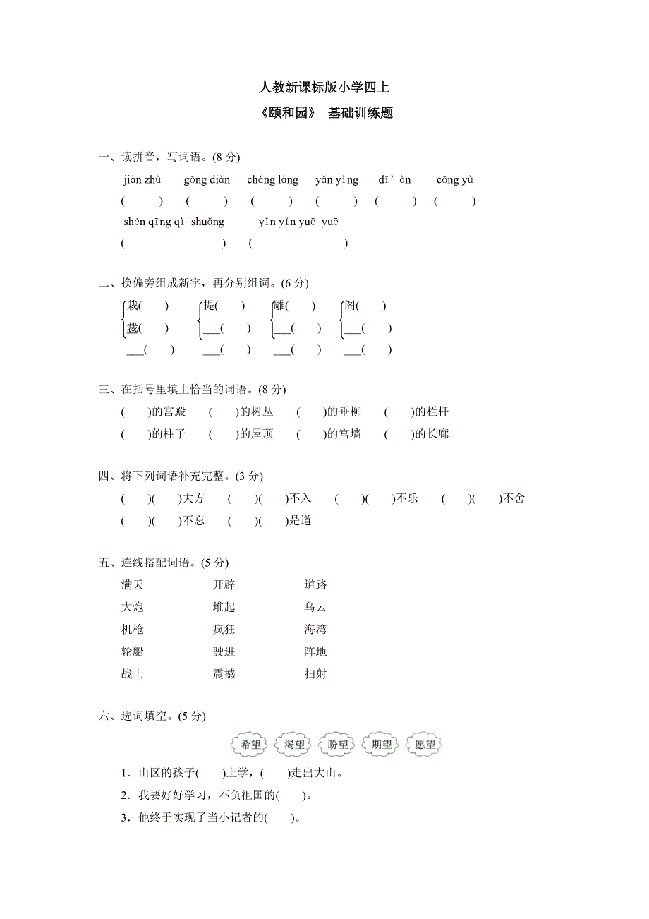 人教新课标版小学四上《颐和园》基础训练题_第1页