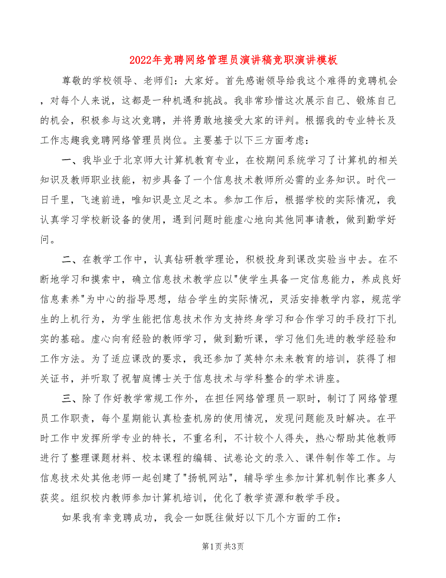 2022年竞聘网络管理员演讲稿竞职演讲模板_第1页