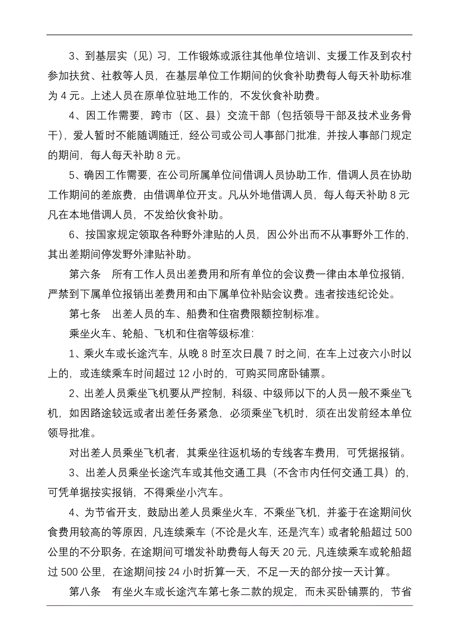 工作人员差旅费开支的规定_第2页