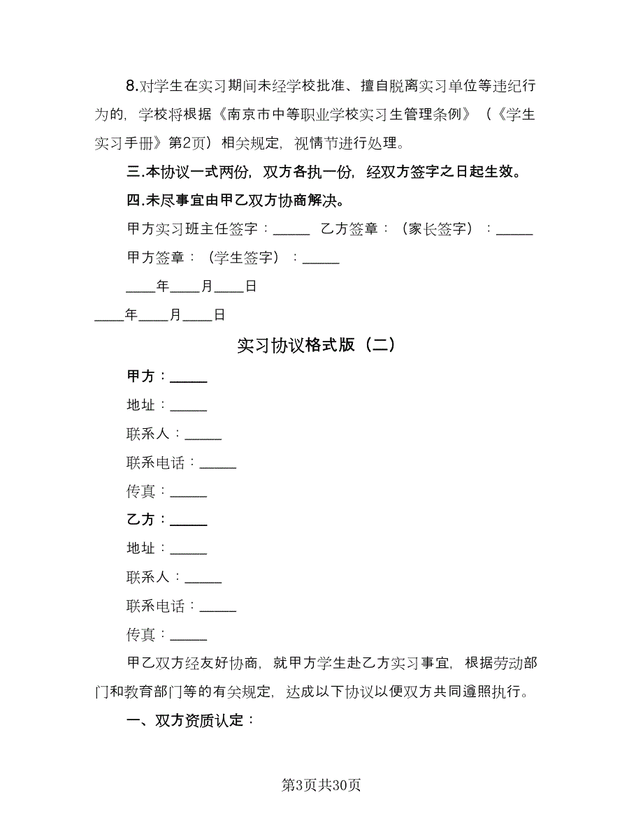 实习协议格式版（8篇）_第3页