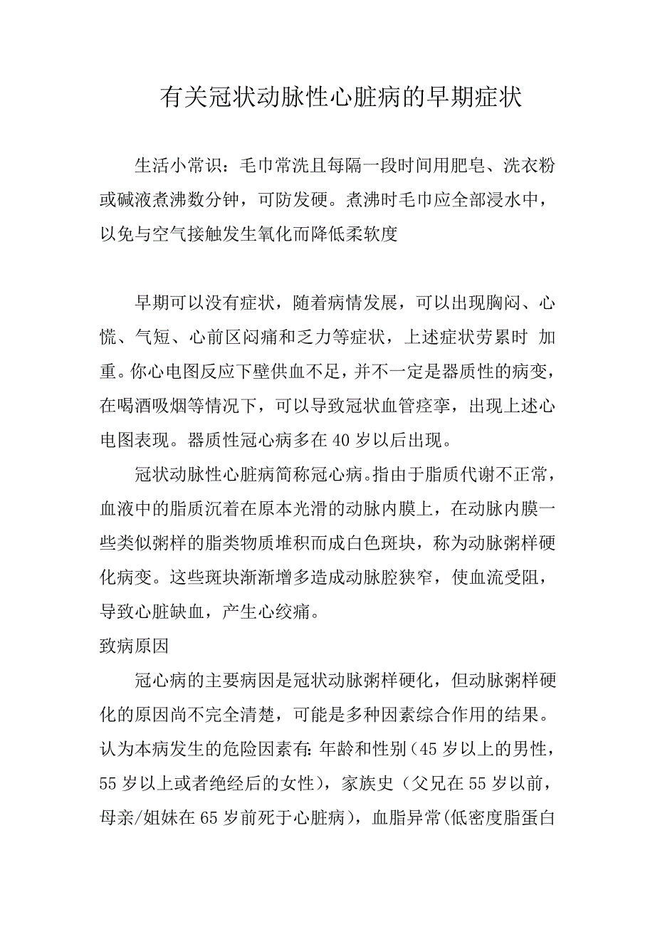 有关冠状动脉性心脏病的早期症状_第1页