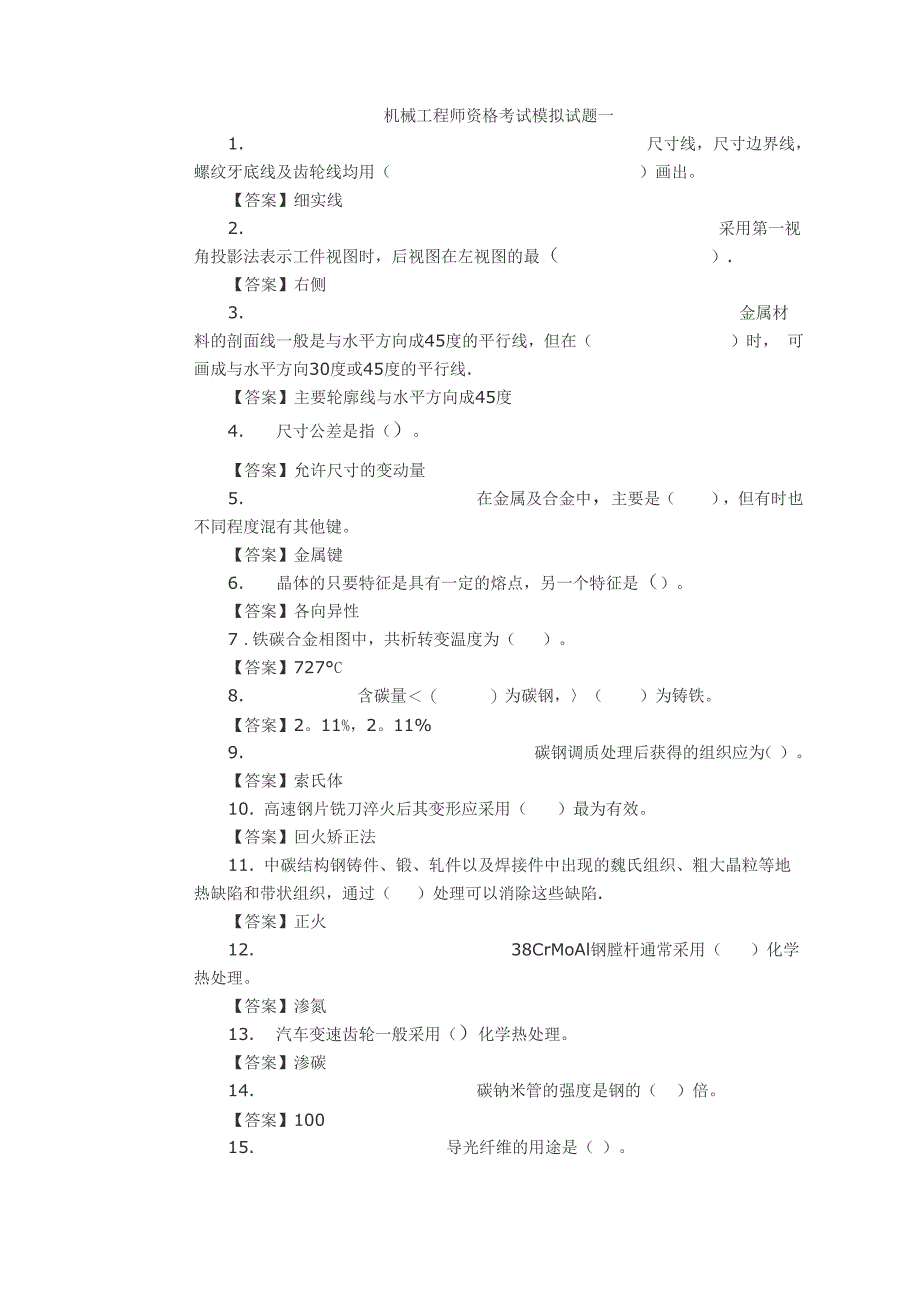 机械工程师考试题及答案_第1页