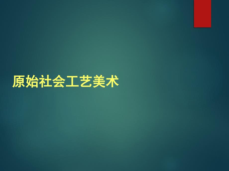 《原始社会工艺美术》PPT课件.ppt_第1页