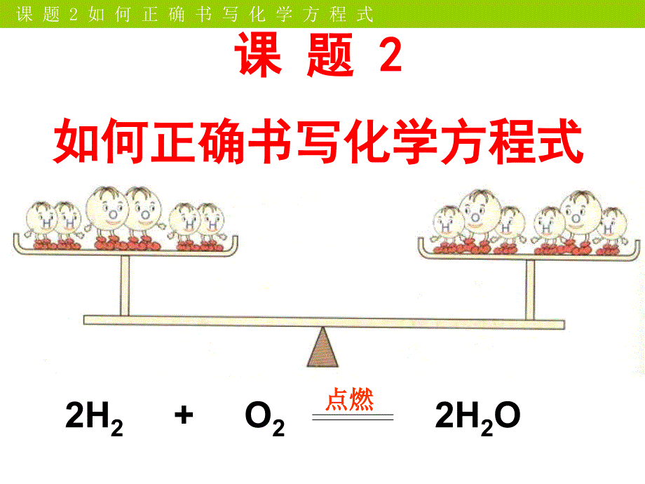 第五单元课题2如何正确书写化学方程式课件1 (2)_第1页