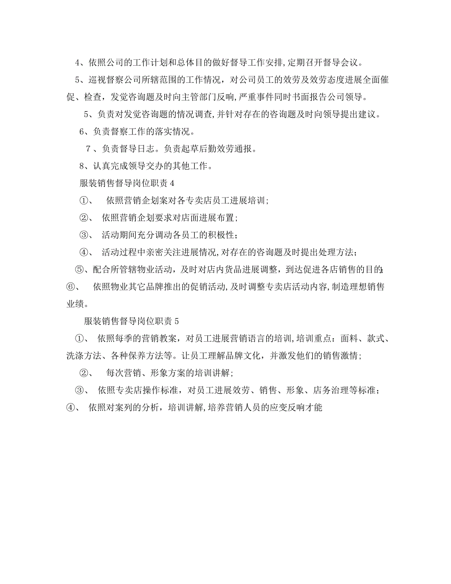 服装销售督导岗位职责简单必看优秀模板_第2页