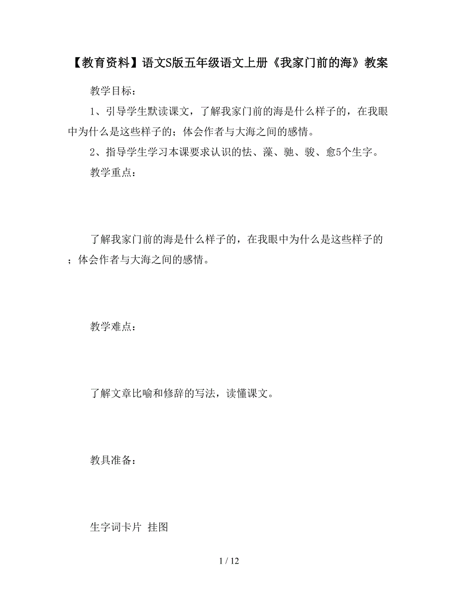 【教育资料】语文S版五年级语文上册《我家门前的海》教案.doc_第1页