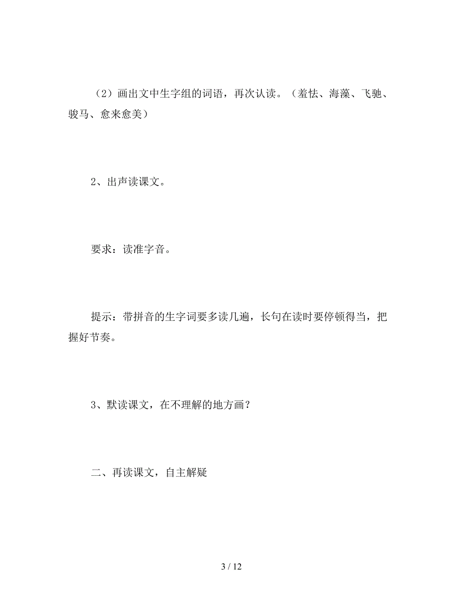 【教育资料】语文S版五年级语文上册《我家门前的海》教案.doc_第3页