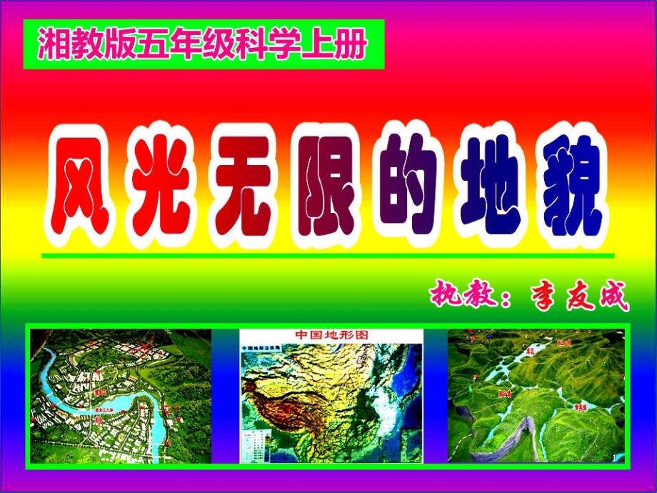 五年级科学上册3.2风光无限的地貌课件1湘教版共60页_第1页